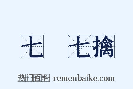 七縱七擒是什么意思的图片